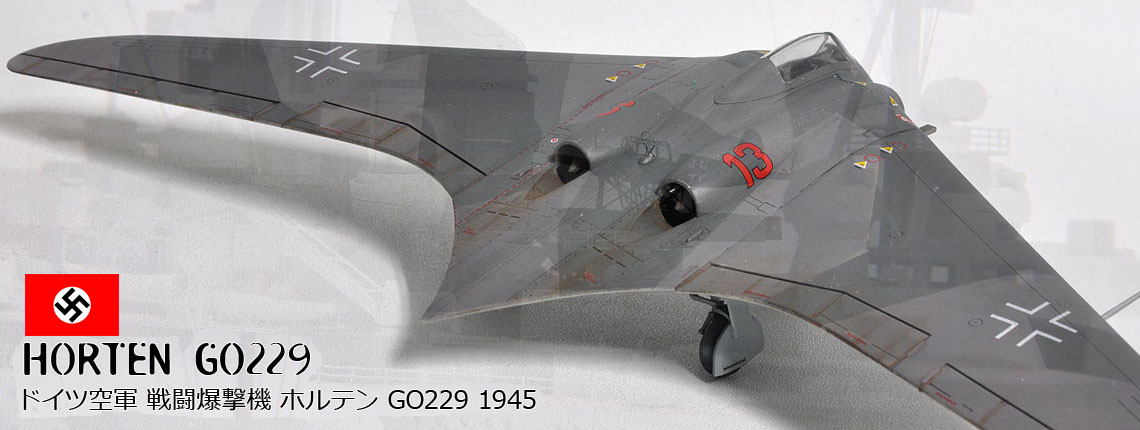 1/72 ホルテン Go229 1945