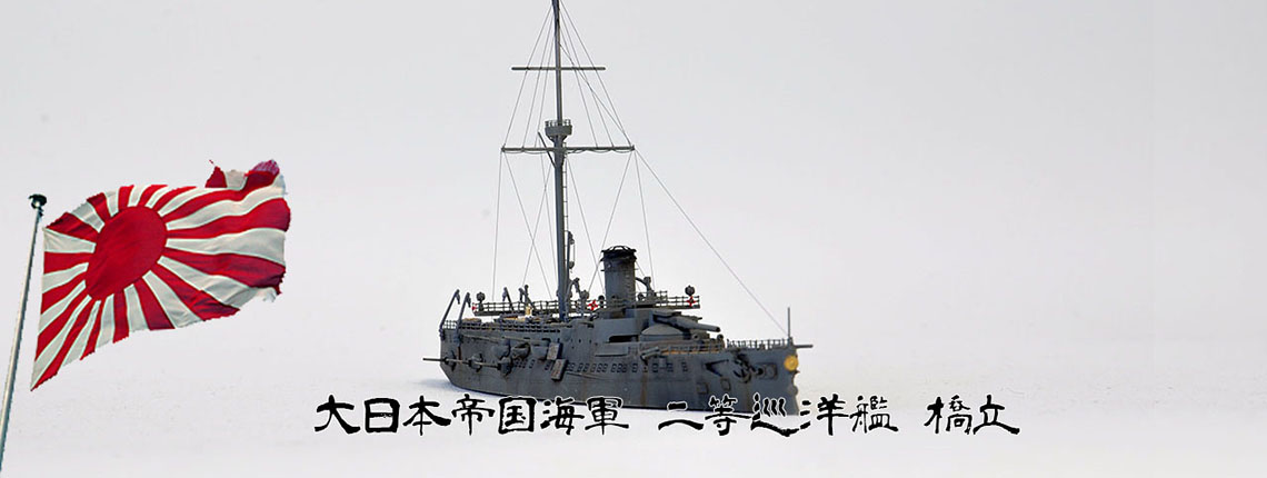 1/700 二等巡洋艦 橋立