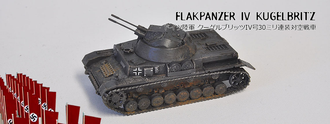 1/72 クーゲルブリッツ 30mm対空戦車