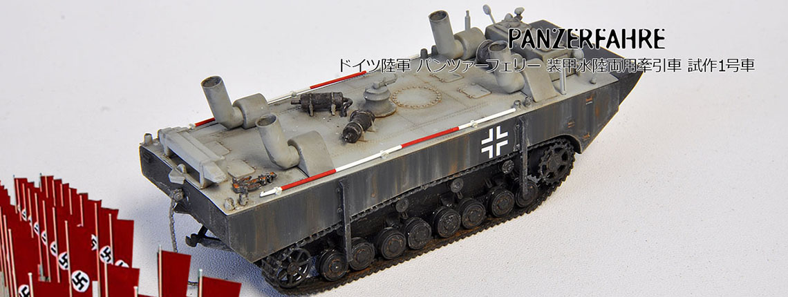 1/72 パンツァーフェリー 水陸両用車