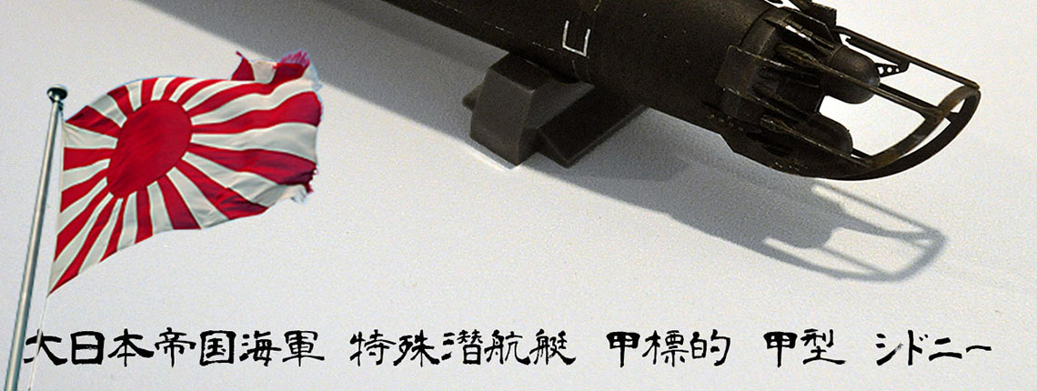 1/72 特殊潜航艇 甲標的 甲型 ｼﾄﾞﾆｰ