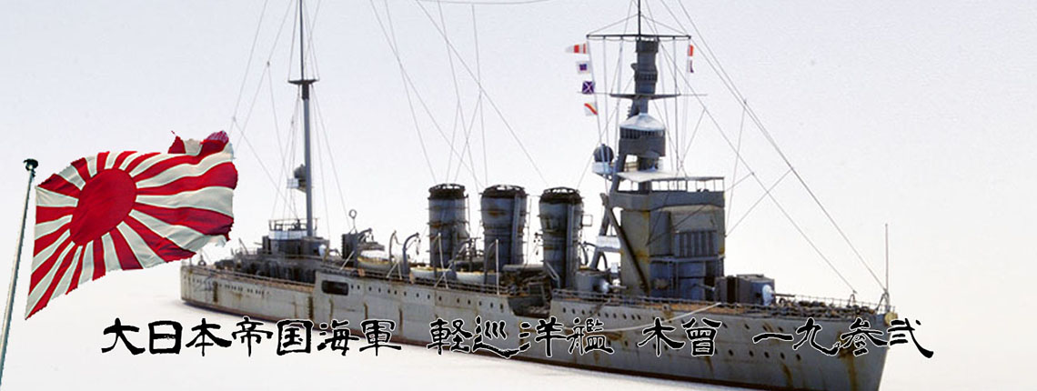 1/700 軽巡洋艦 木曾 1932