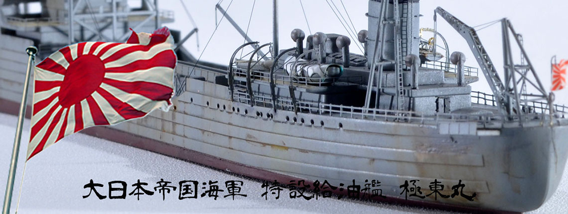 1/700 特設給油艦 極東丸 1941