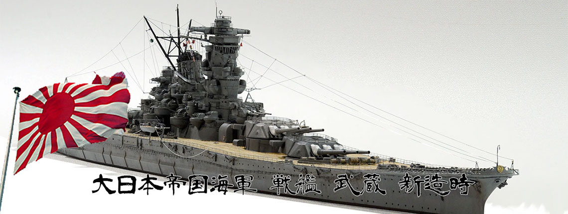 1/700 戦艦 武蔵 1942