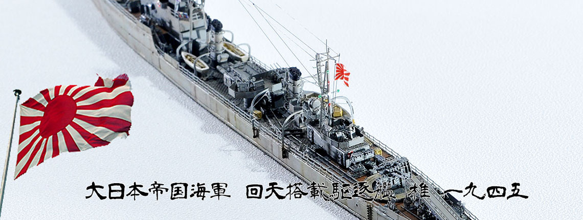 1/700 回天搭載艦 椎 1945