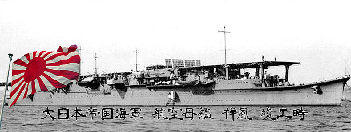 1/700 航空母艦 祥鳳 1941