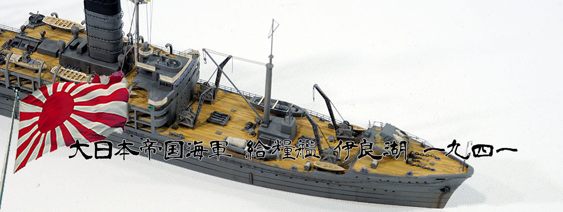 1/700 給糧艦 伊良湖 1941