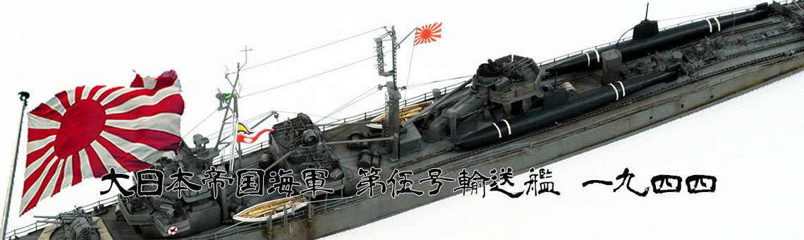 1/700 輸送艦 第壱號型輸送艦 1944