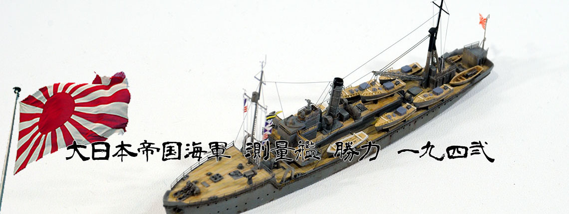 1/700 測量艦 勝力 1942