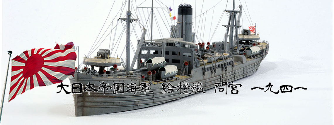 1/700 給糧艦 間宮 1941
