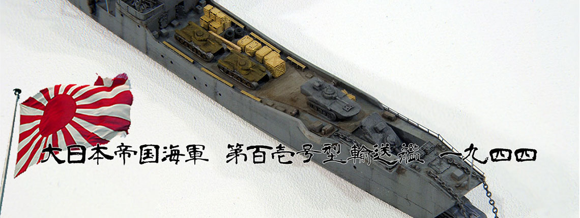 1/700 輸送艦 第百一号型輸送艦 1944