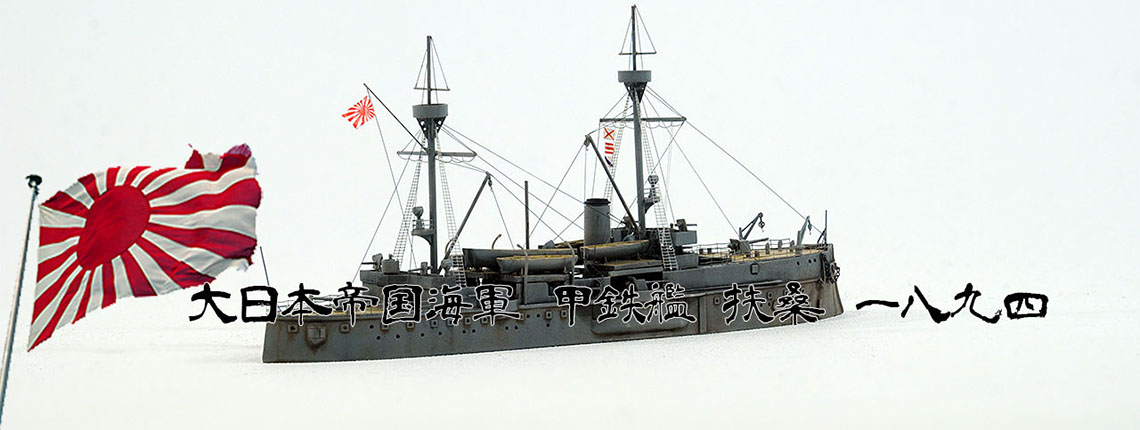 1/700 甲鉄艦 扶桑 1894