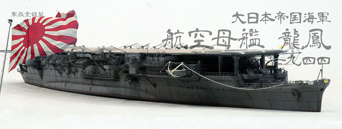 1/700 航空母艦 龍鳳
