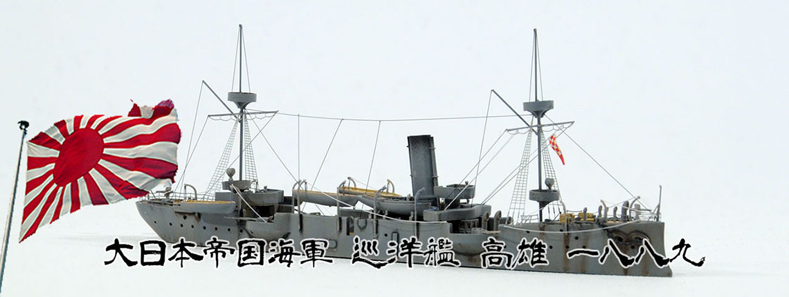1/700 巡洋艦 高雄 1889