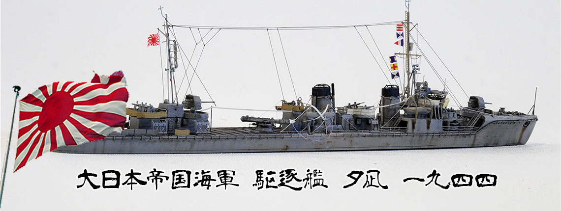 1/700 駆逐艦 夕凪