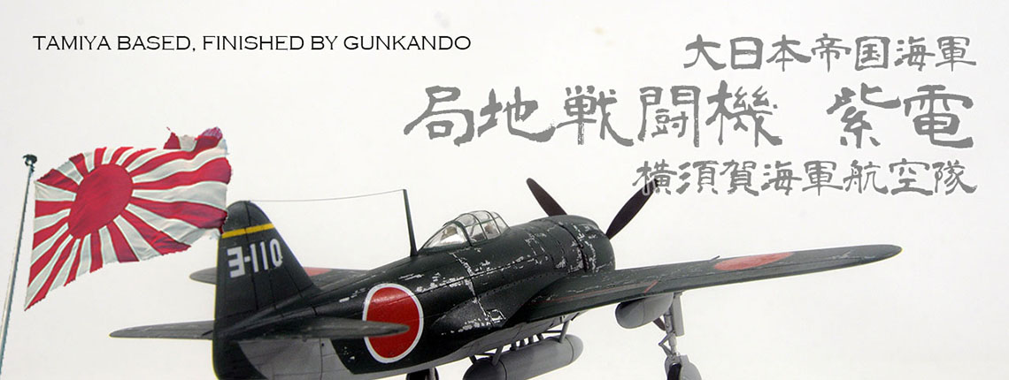 1/72 日本海軍 局地戦闘機 紫電11型甲 N1K1-Ja