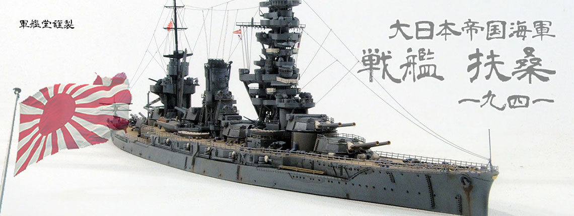 1/700 日本海軍 戦艦 扶桑