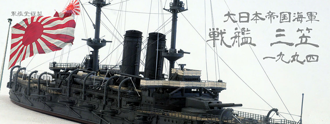 1/700 日本海軍 戦艦 三笠