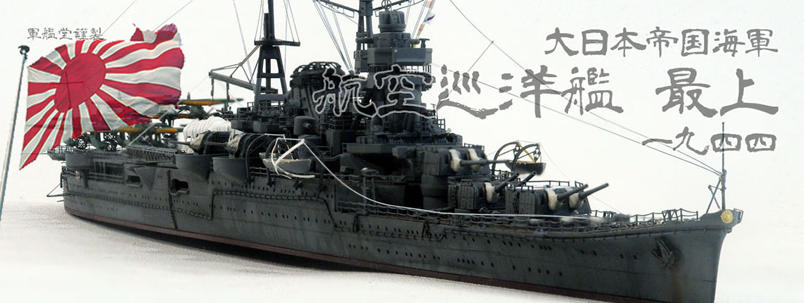 1/700 日本海軍 巡洋艦 最上