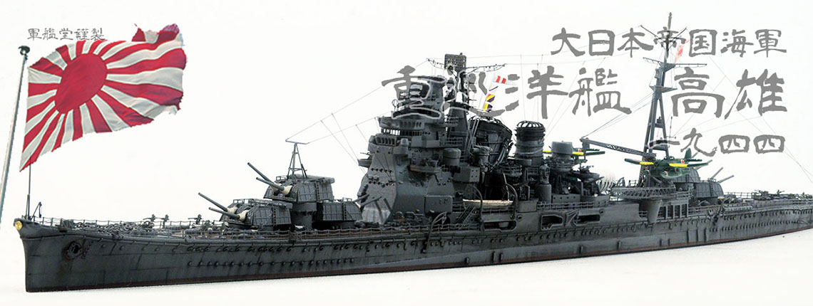 1/700 日本海軍 重巡洋艦 高雄