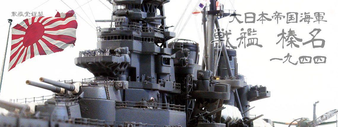 1/700 日本海軍 戦艦 榛名