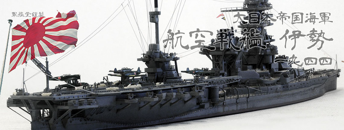 1/700 日本海軍 戦艦 伊勢