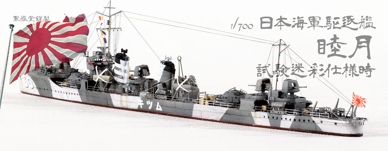 1/700 日本海軍 駆逐艦 睦月