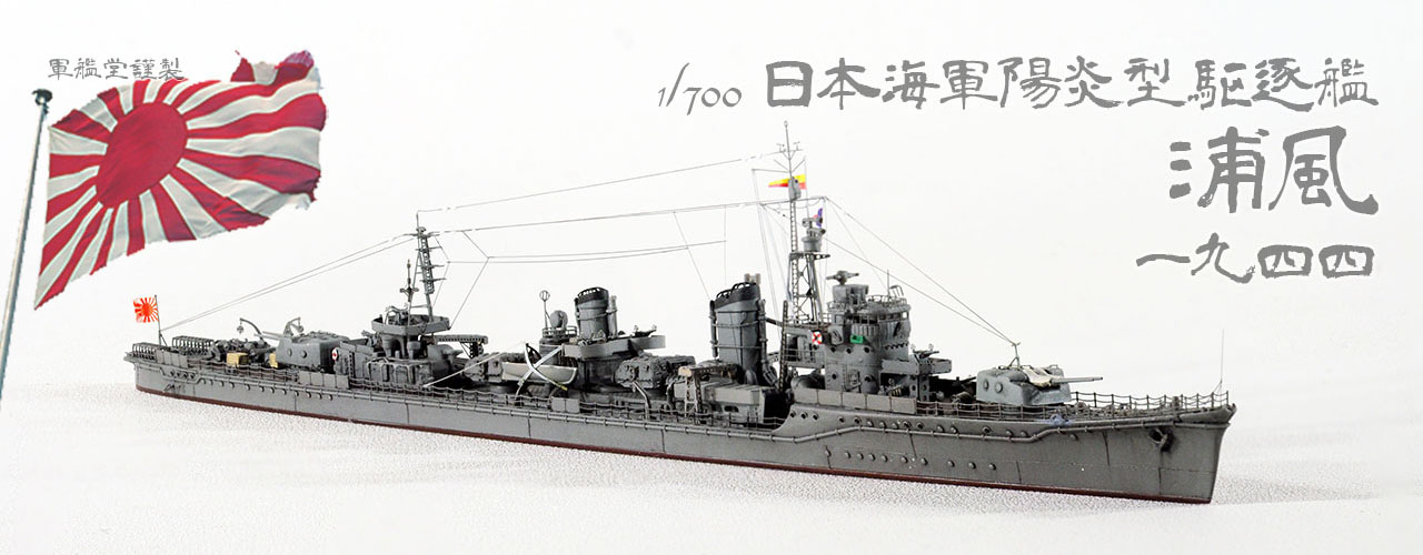 1/700 日本海軍 駆逐艦 浦風