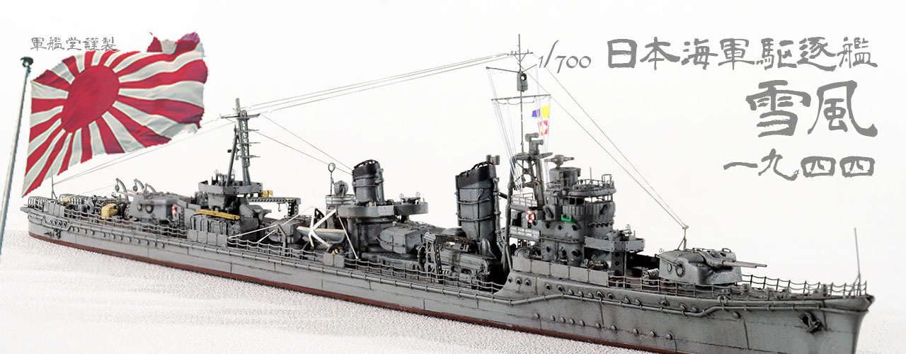 1/700 日本海軍 駆逐艦 雪風