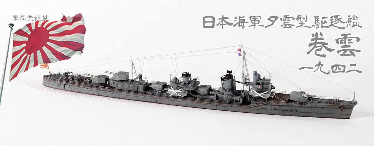 1/700 日本海軍 駆逐艦 巻雲