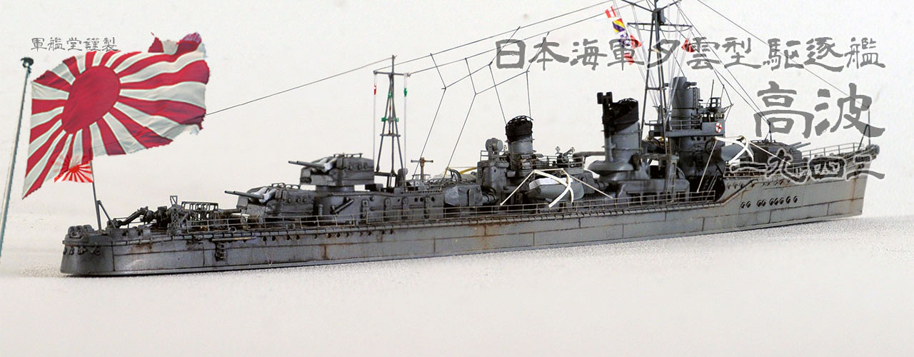 IJN Yugumo Class DD Takanami