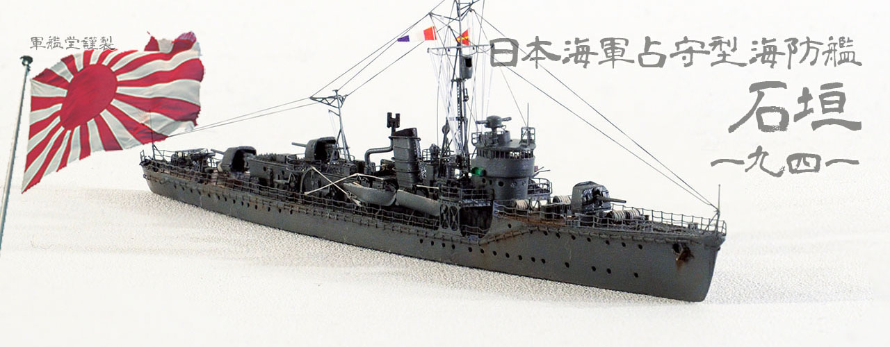 1/700 日本海軍 海防艦 石垣
