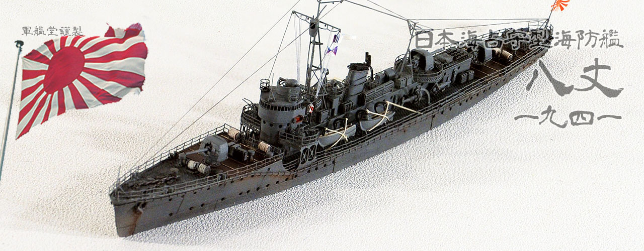 1/700 日本海軍 海防艦 八丈