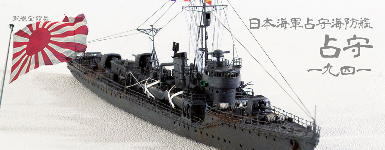 1/700 日本海軍 海防艦 占守