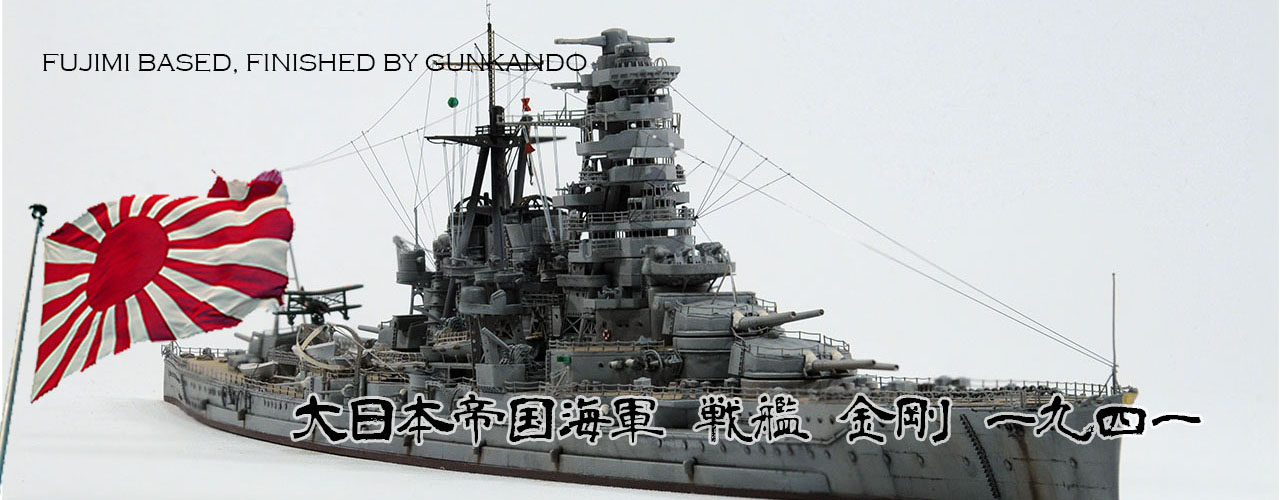 1/700 日本海軍 戦艦 金剛