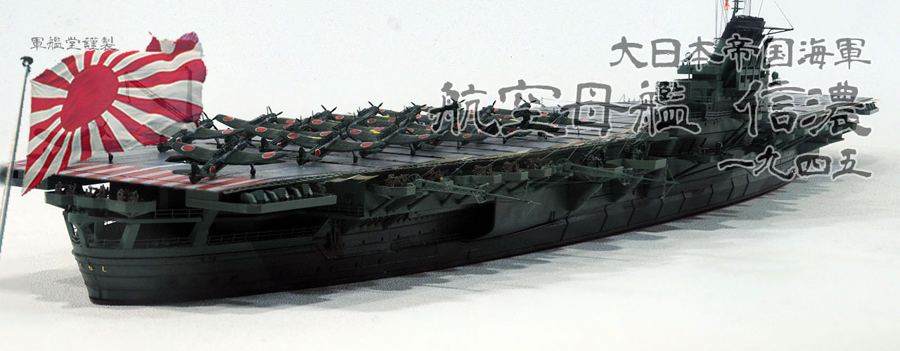 1/700 日本海軍 航空母艦 信濃