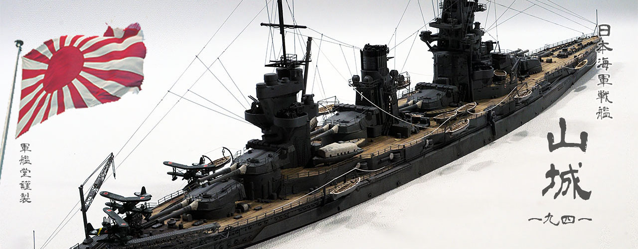 1/700 日本海軍 戦艦 山城