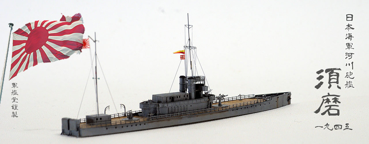 1/700 日本海軍 河川砲艦 須磨