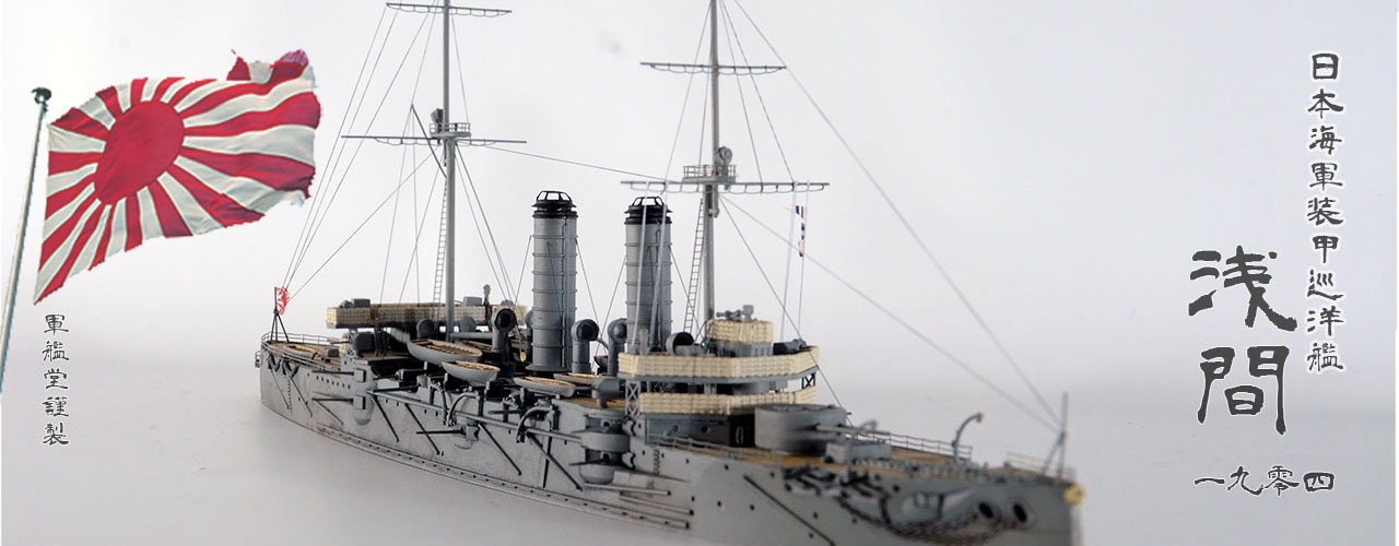 1/700 日本海軍 一等巡洋艦 浅間