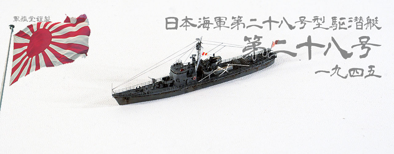IJN No.28 Class PC No.28 Submarine Chaser