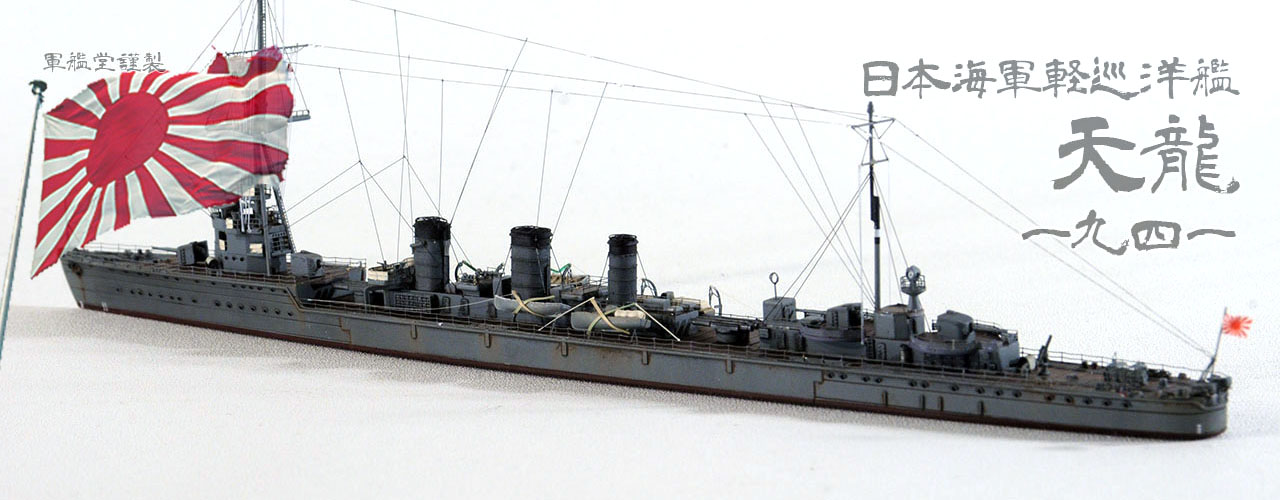 IJN Tenryu Class CL Tenryu