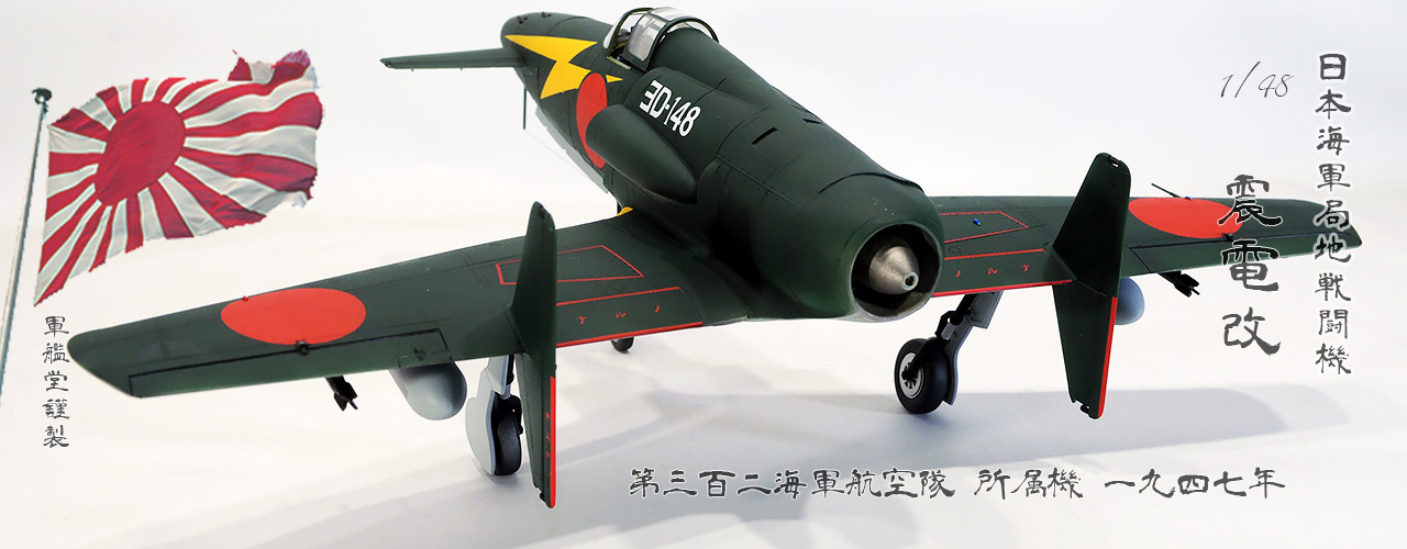 IJN Kyushu J7W2 Shindenkai