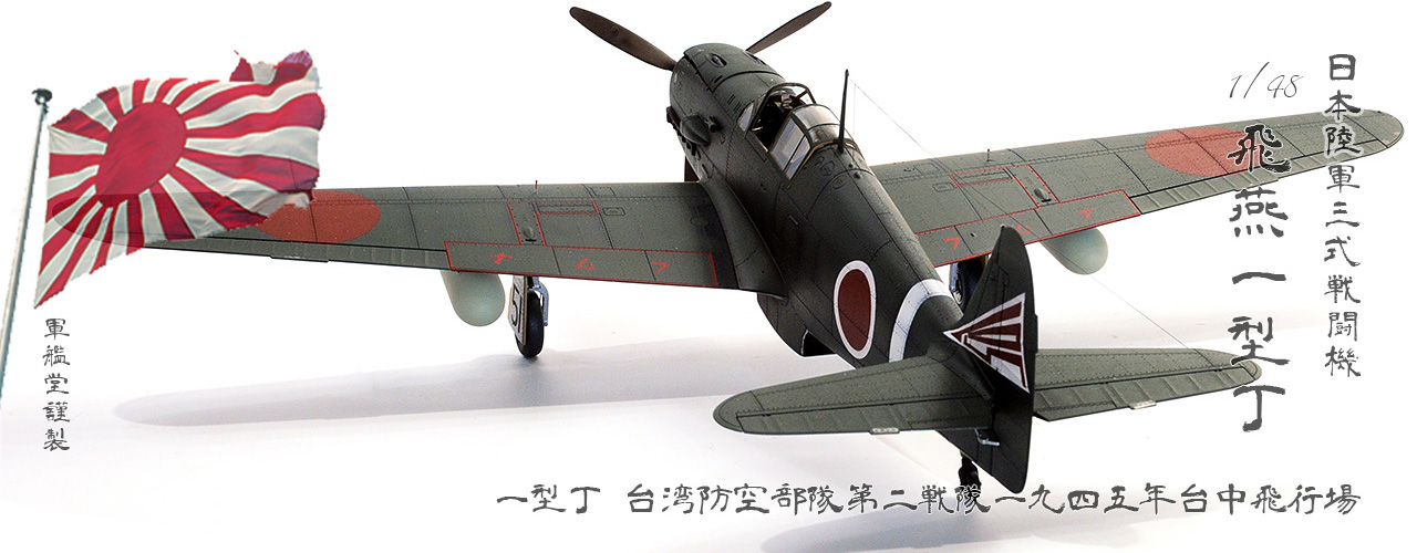 IJA Kawasaki Ki-61-Id Tony