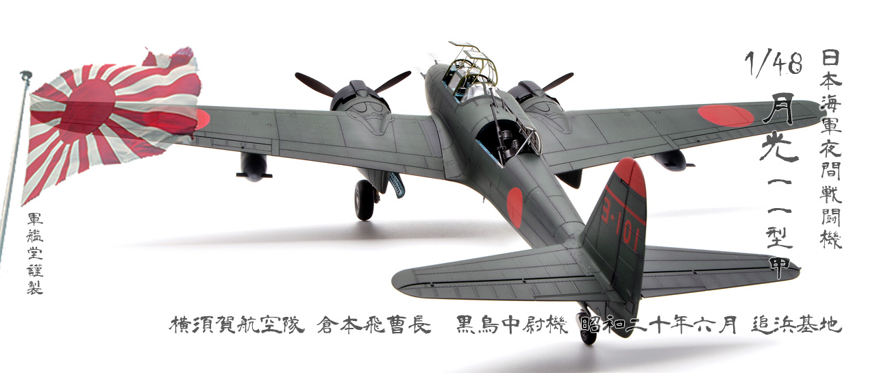 IJN NMAKAJIMA J1N1-Sa Irving