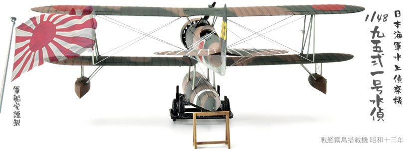 IJN NAKAJIMAE8N1 TYPE95 MODEL1 DAVE