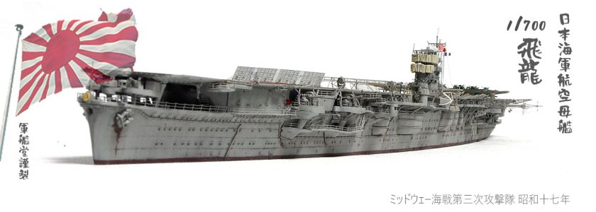 IJNAIRCRAFT CARRIER HIRYU
