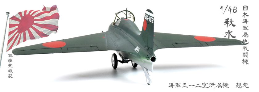 IJN/IJAMITSUBISHI J8M/KI200