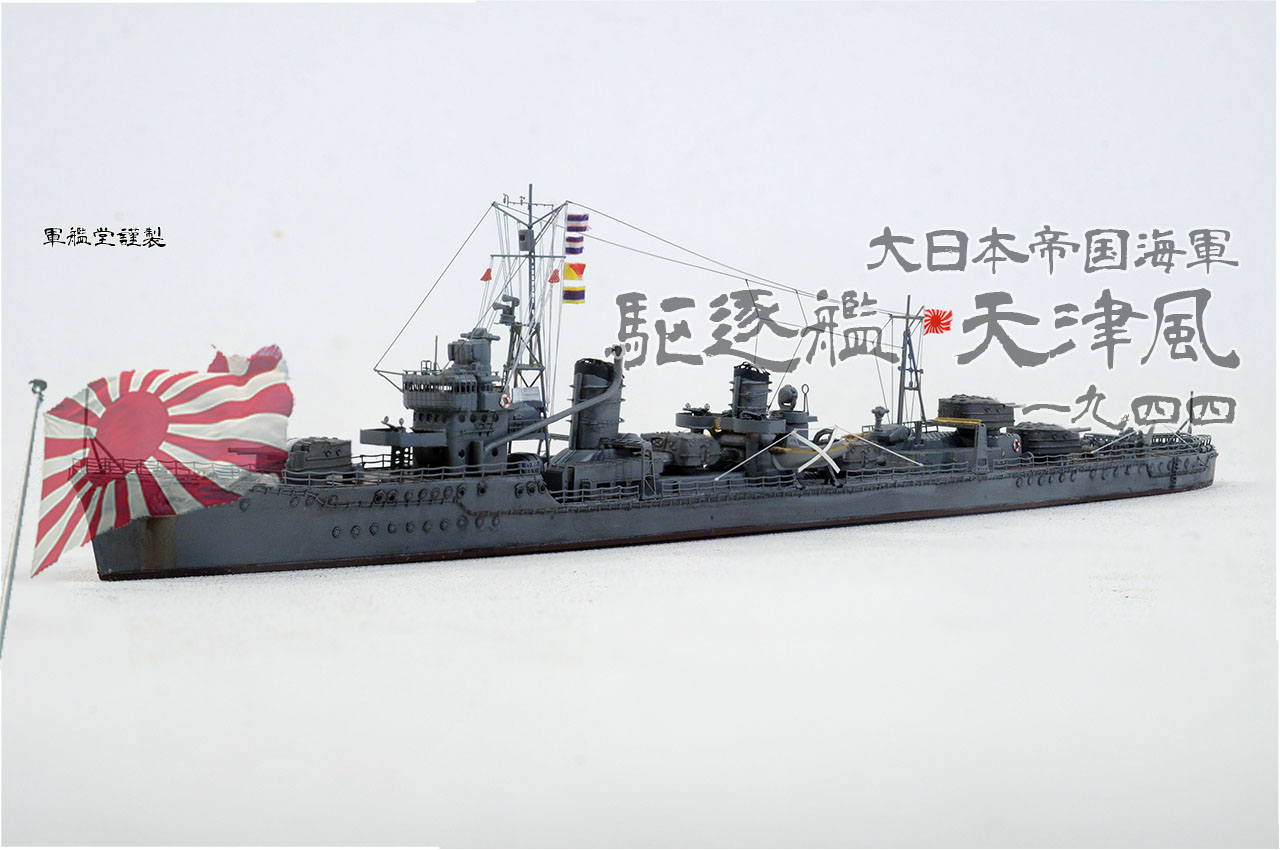 IJN Kagerou Class DD Amatsukaze – GUNKANDO