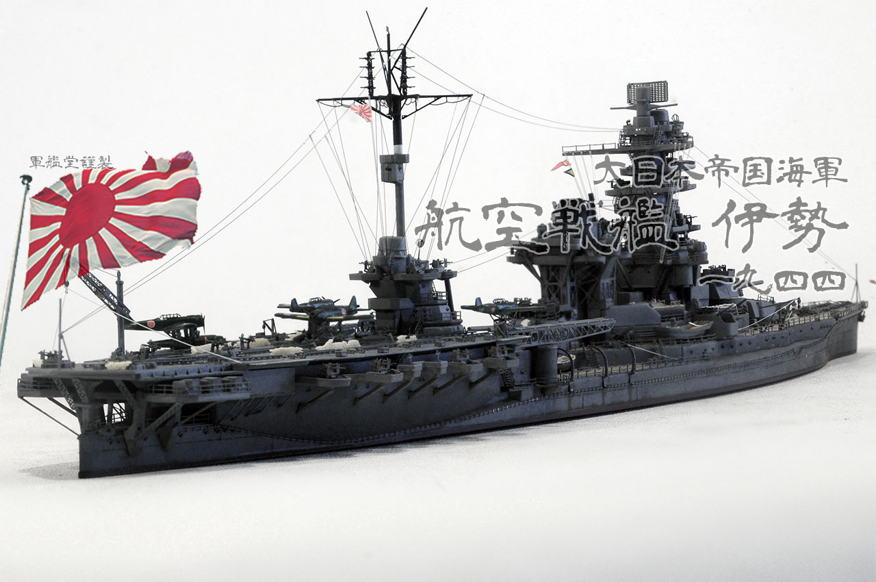 超特価お得レインボー Rb7059 1/700 WWII 日本海軍 航空戦艦 伊勢1944年型用スーパーセット フジミ 日本