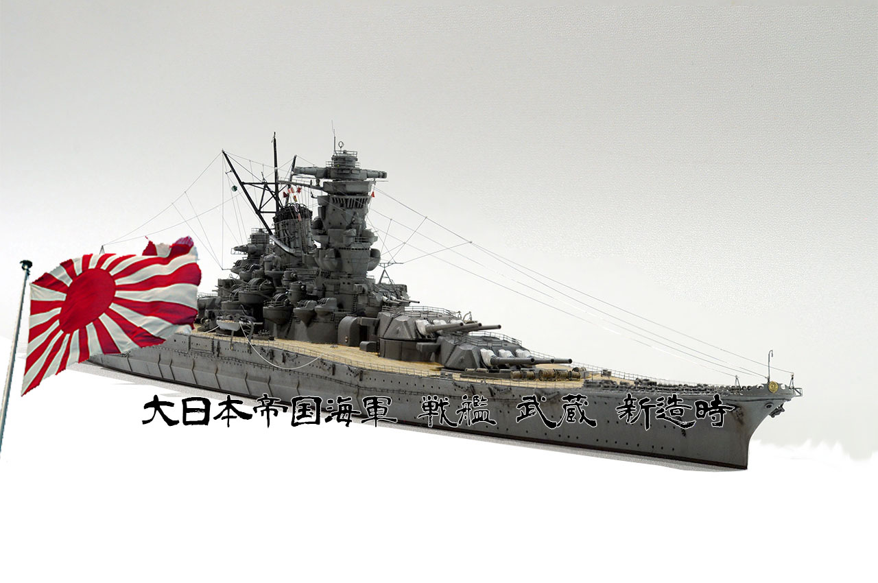 1/700 戦艦 武蔵 1942 – GUNKANDO